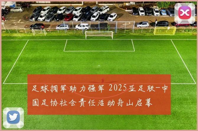 足球拥军助力强军 2025亚足联-中国足协社会责任活动舟山启幕